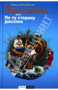 Переселение, или По ту сторону дисплея