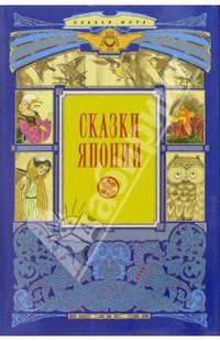 Сказки Японии