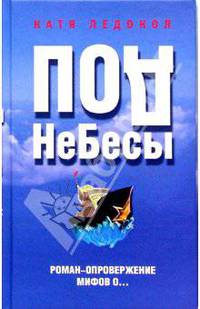 ПодНеБесы. План захвата мирового господства