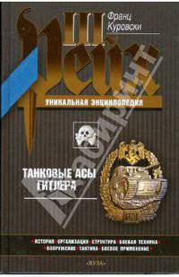 Танковые асы Гитлера