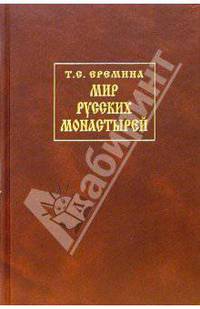 Мир Русских Монастырей: История, предания