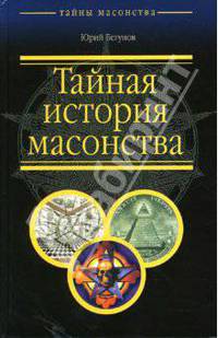 Тайная история масонства