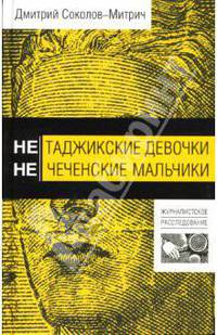 Нетаджикские девочки. Нечеченские мальчики