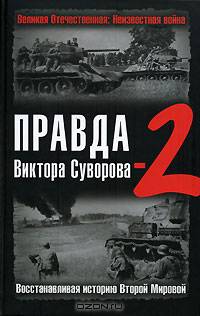 Правда Виктора Суворова-2. Восстанавливая историю Второй Мировой