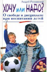 Хочу или надо? О свободе и дисциплине при воспитании детей