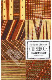Собрание сочинений в 8-ми томах. Том 7: Сент-Ив; История одной лжи