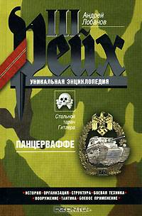 Панцерваффе. Стальной таран Гитлера