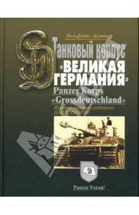 Танковый корпус "Великая Германия". Panzer Korps "Grossdeutschland"