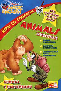 Учим английский с героями Диснея. Игры со словами. Animals. Животные