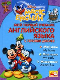 Мой первый учебник английского языка с героями Диснея (+ CD-ROM)