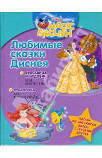 Любимые сказки Диснея. Красавица и Чудовище. Русалочка. Читаем по-английски