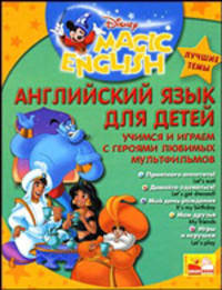 Английский язык для детей. Учимся и играем с героями любимых мультфильмов (+ CD-ROM)