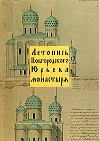 Летопись Новгородского Юрьева монастыря