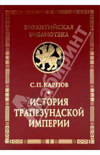 История Трапезундской империи