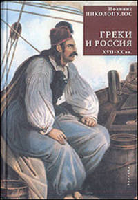 Греки и Россия. XVIII-ХХ века.