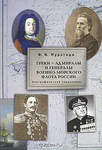 Греки - адмиралы и генералы военно-морского флота России. Биографический справочник