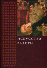 Искусство власти: сборник в честь профессора Н.А. Хачатурян