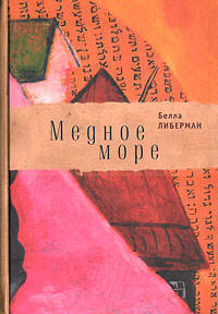 Белла Либерман: Медное море