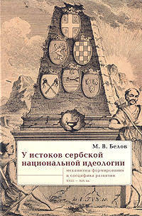 У истоков сербской национальной идеологии: Механизмы формирования и специфика развития (конец XVIII - середина 30-х гг. XIX века) - (Серия "Bibliotheca Serbica")