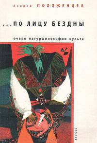 "По лицу бездны". Очерк натурфилософии культа