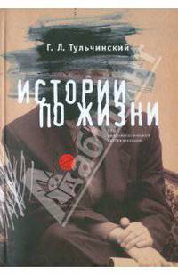 Истории по жизни. Опыт персонологической систематизации