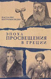 Эпоха просвещения в Греции
