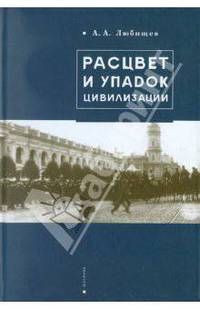 Расцвет и упадок цивилизации.