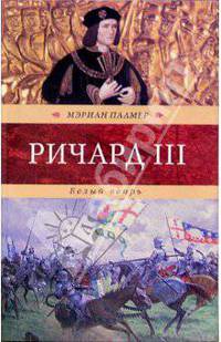Ричард III. Белый вепрь: Роман