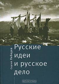 Русские идеи и русское дело. Национально-патриотическое движение в России в прошлом и настоящем