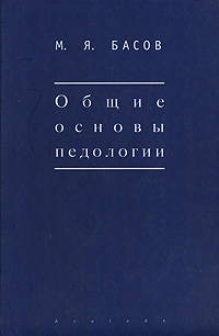Общие основы педологии / Отв. ред. Е.В. Левченко - (Серия "Мир культуры")