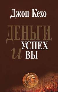 Деньги, успех и вы (с автографом автора)