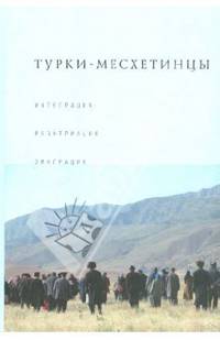 Турки-месхетинцы: Интеграция. Репатриация. Эмиграция 2008 г.