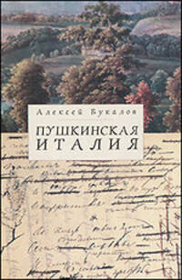 Пушкинская Италия - 2 изд.