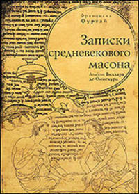 Записки средневекового масона. Альбом Виллара де Оннекура