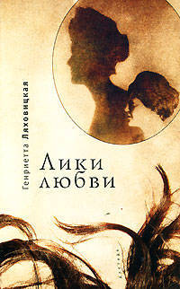 Генриетта Ляховицкая: Лики любви