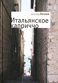 Александр Логинов: Итальянское каприччо