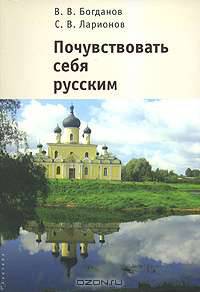 Почувствовать себя русским