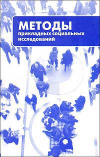 Методы прикладных социальных исследований