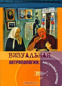 Визуальная антропология: настройка оптики