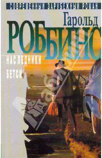 Избранное: В 2-х томах. Том 2: Наследники; Бетси: Романы