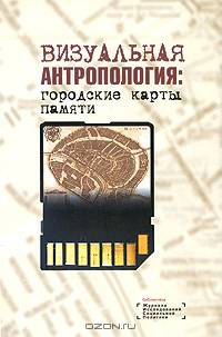 Визуальная антропология: городские карты памяти