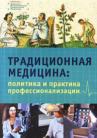 Традиционная медицина: политика и практика профессионализации. Гриф МО/УМО