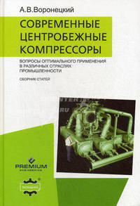 Современные центробежные компрессоры. Вопросы оптимального применения в различных отраслях промышленности. Сборник статей