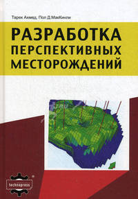 Разработка перспективных месторождений. Ахмед Т., МакКинни Пол Д.
