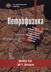 Петрофизика: теория и практика изучения коллекторских свойств горных пород и движения пластовых флюидов. 2-е изд