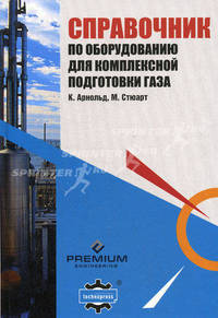 Справочник по оборудованию для комплексной подготовки газа. Промысловая подготовка углеводородов