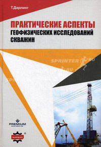 Практические аспекты геофизических исследований скважин