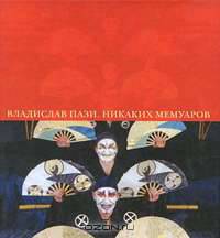Никаких мемуаров