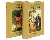 Итальянский театр Герарди. Избранное (комплект из 2 книг)