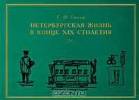 Петербургская жизнь в конце XIX столетия